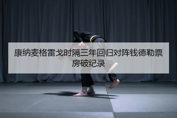 kang-na-mai-ge-lei-ge-shi-ge-san-nian-hui-gui-dui-zhen-qian-de-lei-piao-fang-po-ji-lu-2-257.jpg