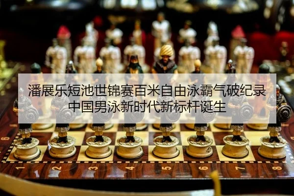 pan-zhan-le-duan-chi-shi-jin-sai-bai-mi-zi-you-yong-ba-qi-po-ji-lu-zhong-guo-nan-yong-xin-shi-dai-xin-biao-gan-dan-sheng-2-440.jpg